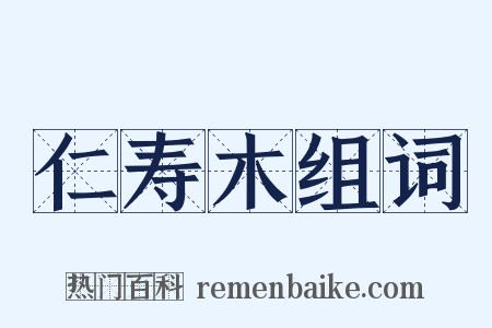 仁寿木组词是什么意思的图片